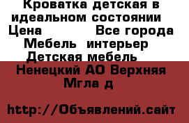 Кроватка детская в идеальном состоянии › Цена ­ 8 000 - Все города Мебель, интерьер » Детская мебель   . Ненецкий АО,Верхняя Мгла д.